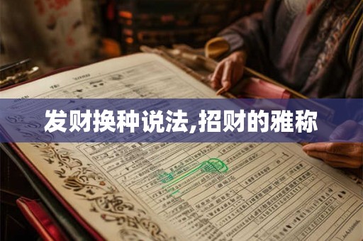 发财换种说法,招财的雅称