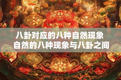 八卦对应的八种自然现象 自然的八种现象与八卦之间是否存在对应关系