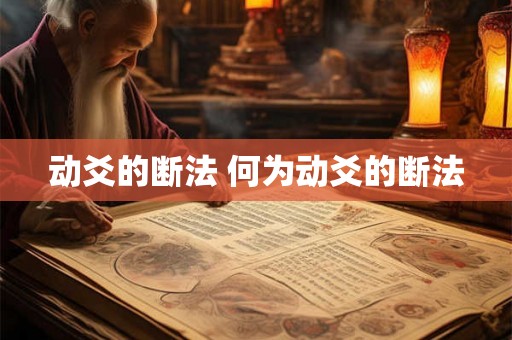 动爻的断法 何为动爻的断法