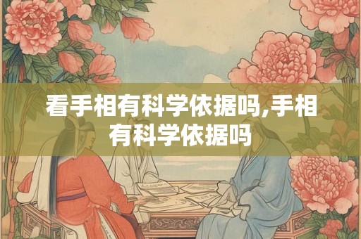 看手相有科学依据吗,手相有科学依据吗
