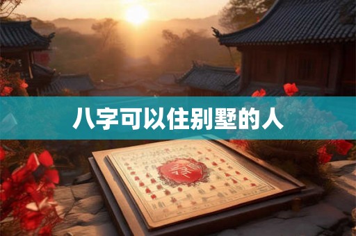 八字可以住别墅的人