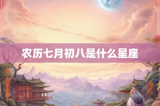 农历七月初八是什么星座