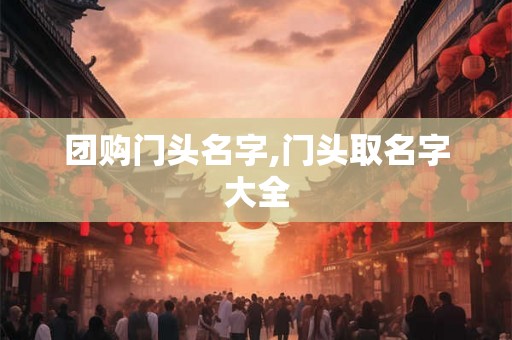 团购门头名字,门头取名字大全
