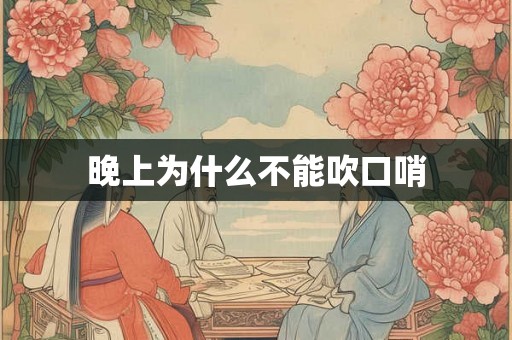 晚上为什么不能吹口哨