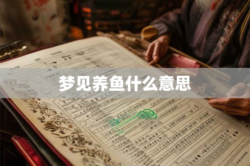 梦见养鱼什么意思