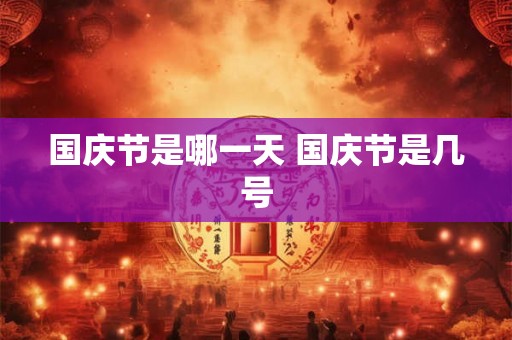 国庆节是哪一天 国庆节是几号