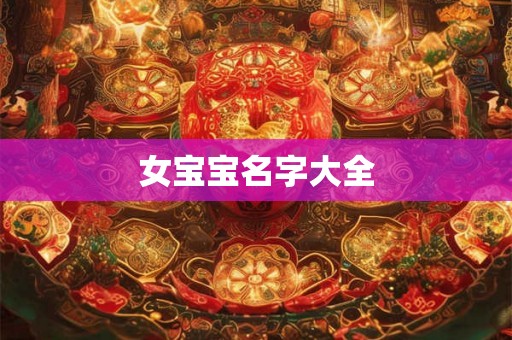 女宝宝名字大全