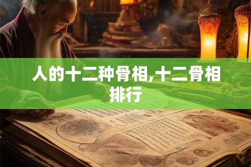 人的十二种骨相,十二骨相排行