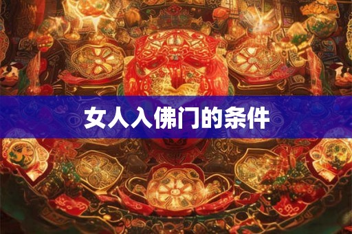 女人入佛门的条件
