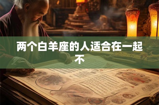 两个白羊座的人适合在一起不
