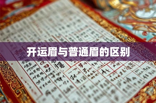开运眉与普通眉的区别 开运眉与普通眉的区别