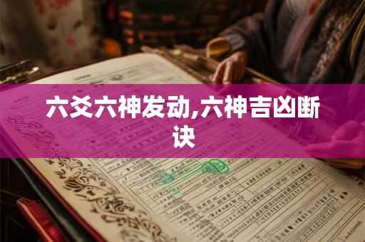 六爻六神发动,六神吉凶断诀