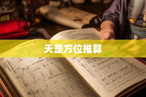 天罡方位推算