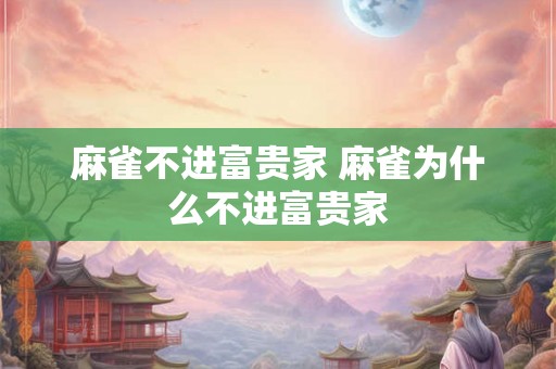 麻雀不进富贵家 麻雀为什么不进富贵家 麻雀不进富贵家 麻雀为什么不进富贵家