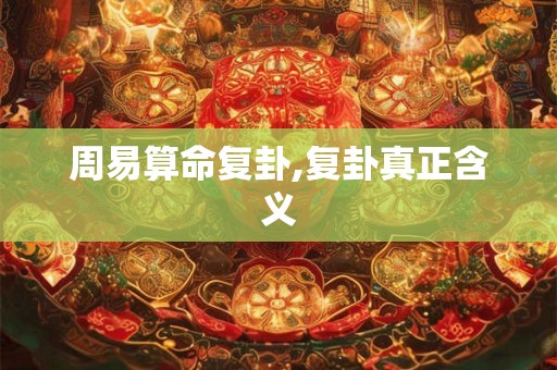 周易算命复卦,复卦真正含义