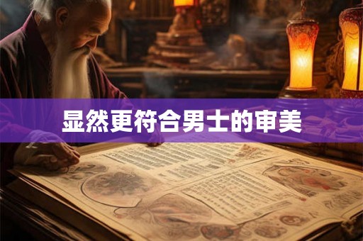 显然更符合男士的审美