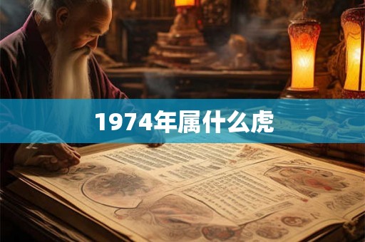 1974年属什么虎