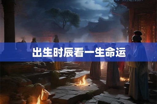 出生时辰看一生命运