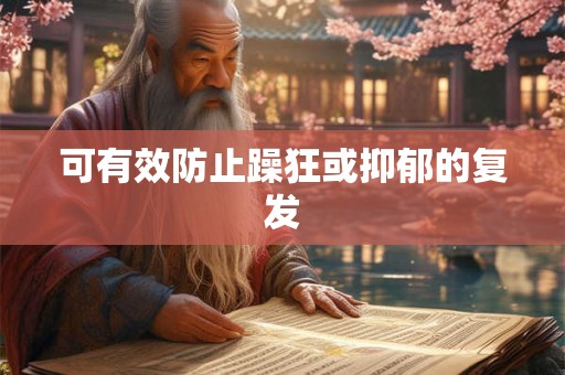 可有效防止躁狂或抑郁的复发