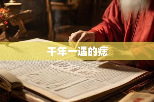 千年一遇的痣