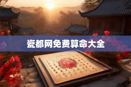瓷都网免费算命大全