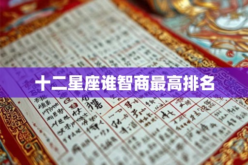 十二星座谁智商最高排名