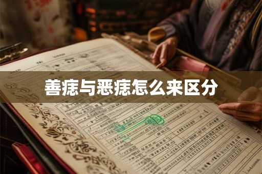 善痣与恶痣怎么来区分