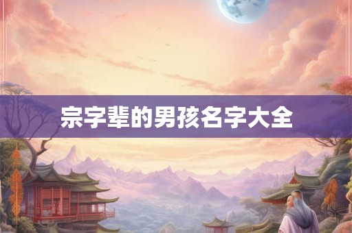 宗字辈的男孩名字大全