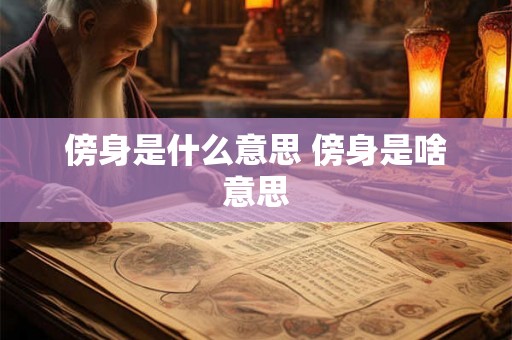 傍身是什么意思 傍身是啥意思