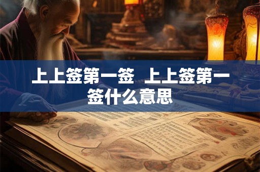 上上签第一签  上上签第一签什么意思