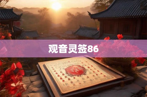 观音灵签86