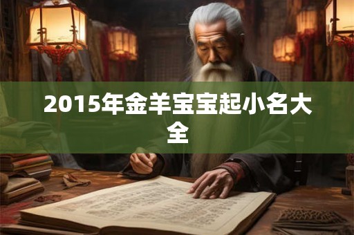 2015年金羊宝宝起小名大全