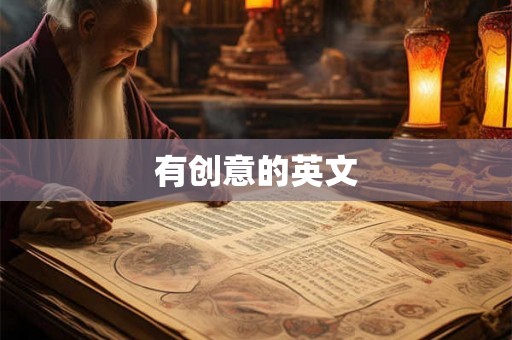 有创意的英文