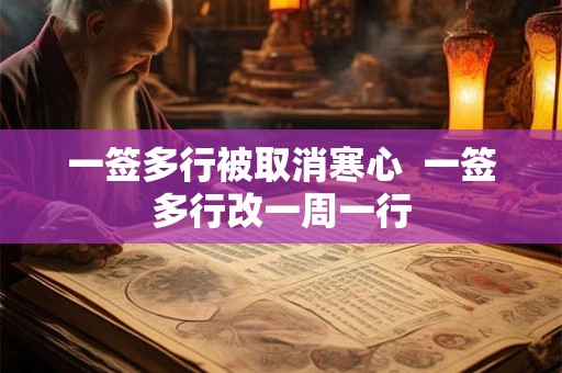 一签多行被取消寒心  一签多行改一周一行