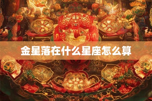 金星落在什么星座怎么算