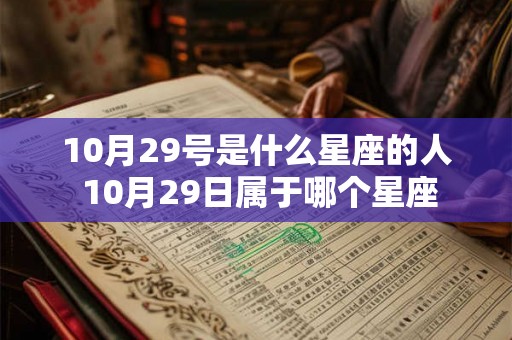 10月29号是什么星座的人 10月29日属于哪个星座