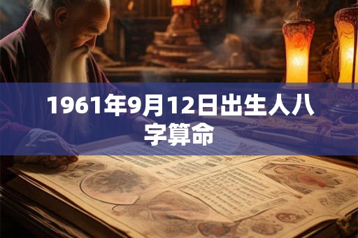 1961年9月12日出生人八字算命