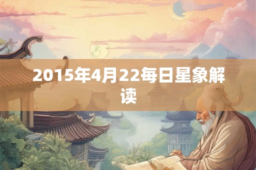2015年4月22每日星象解读
