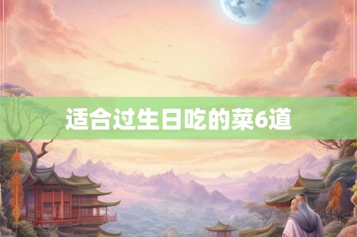 适合过生日吃的菜6道