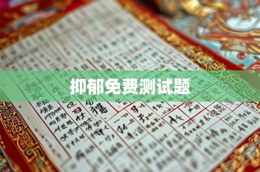 抑郁免费测试题