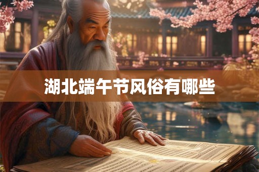 湖北端午节风俗有哪些