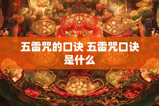 五雷咒的口诀 五雷咒口诀是什么