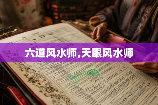 六道风水师,天眼风水师