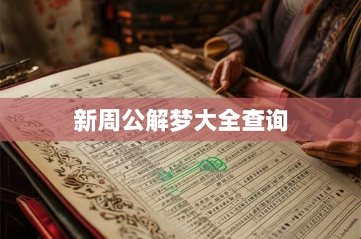新周公解梦大全查询