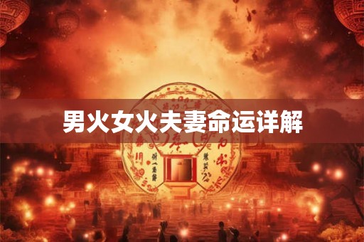 男火女火夫妻命运详解