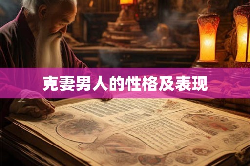 克妻男人的性格及表现
