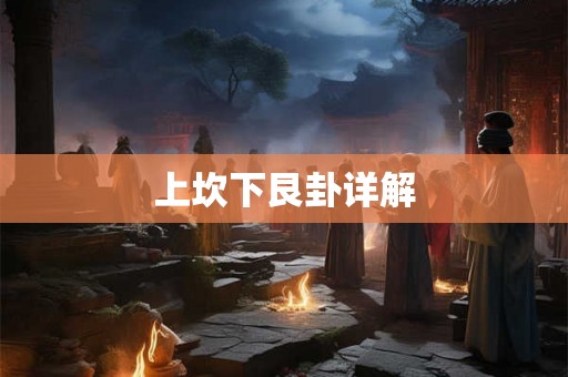 上坎下艮卦详解