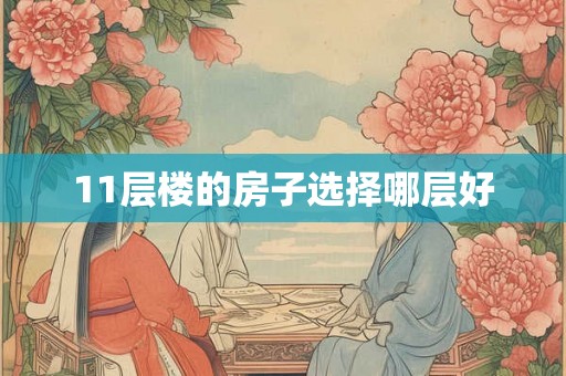 11层楼的房子选择哪层好