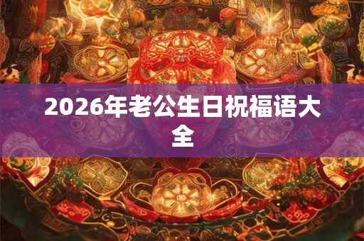 2026年老公生日祝福语大全
