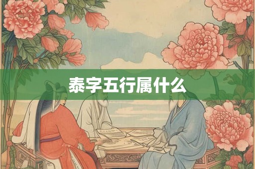 泰字五行属什么
